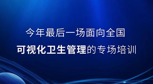 邀請函丨2022年最后一次可視化衛生管理公開(kāi)課，誠邀您的參與