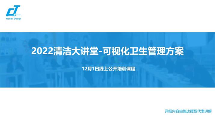 新形勢·新形式·新行事——施達2022年最后一場(chǎng)可視化衛生管理解決方案專(zhuān)場(chǎng)公開(kāi)課